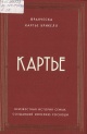 Картье Брикелл, Ф. Картье Картье Брикелл, Ф. Картье