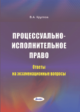 Круглов, В. А. Процессуально-исполнительное право : ответы на экзаменационные вопросы