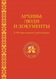 Архивы: люди и документы: к 100-летию архивной службы Беларуси 