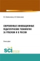 Капичникова, О. Б. Современные инновационные педагогические технологии за рубежом и в России