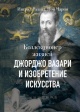 Роланд, И. Коллекционер жизней. Джорджо Вазари и изобретение искусства
