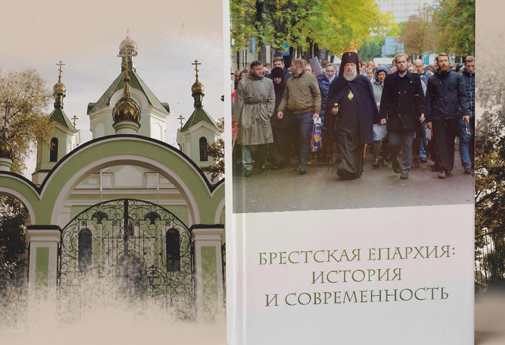 Прэзентацыя кнігі «Брестская епархия: история и современность»
