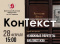 КонТекст