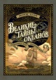 Блон, Ж. Великие тайны океанов. Средиземное море. Полярные моря