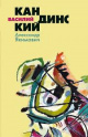 Якимович, А. К. Василий Кандинский Якимович, А. К. Василий Кандинский