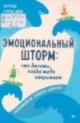 Барышев, А. Н. Эмоциональный шторм. Что делать, когда тебя накрывает. Успокойся. Прямо сейчас 