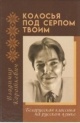Короткевич, В. С. Колосья под серпом твоим Короткевич, В. С. Колосья под серпом твоим