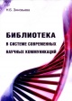Зиновьева, Н. Б. Библиотека в системе современных научных коммуникаций : научно-практическое пособие