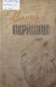 Званоў перазвон 
