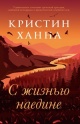 Ханна, К. С жизнью наедине