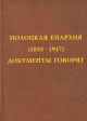 Полоцкая епархия (1833—1917) Полоцкая епархия (1833—1917)