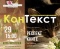 КонТекст