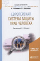 Абашидзе, А. Х. Европейская система защиты прав человека Абашидзе, А. Х. Европейская система защиты прав человека