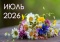 Афиша на июль 2026