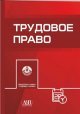 Трудовое право Трудовое право