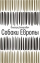 Бахаревич, О. Собаки Европы