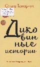 Токарчук, О. Диковинные истории