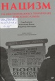 Нацизм на оккупированных территориях Советского Союза Нацизм на оккупированных территориях Советского Союза