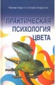 Андрэ, Н. Практическая психология цвета