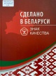 Сделано в Беларуси. Знак качества