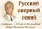 Выстава «Русский оперный гений»