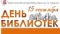 День библиотек