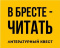 У Брэсце — чытаць!