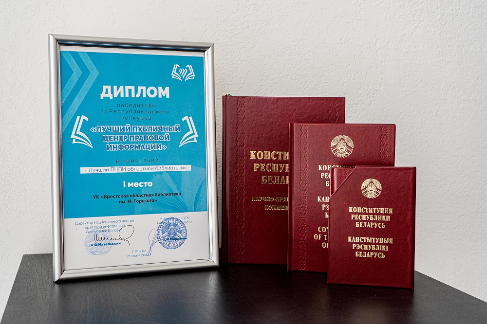 II Рэспубліканскі конкурс «Лепшы публічны цэнтр прававой інфармацыі»