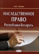 Симчук, А. Н. Наследственное право Республики Беларусь