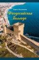 Калуженина, Л. А. Феодосийская баллада