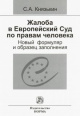 Князькин, С. А. Жалоба в Европейский Суд по правам человека