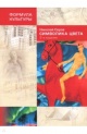 Серов, Н. В. Символика цвета Серов, Н. В. Символика цвета