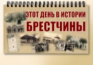 Этот день в истории Брестчины