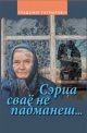 Гаўрыловіч, У. М. Сэрца сваё не падманеш...