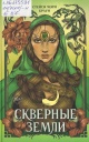 Браун, С. М. Скверные Земли