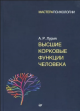 Лурия, А. Р. Высшие корковые функции человека Лурия, А. Р. Высшие корковые функции человека