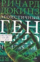 Докинз, Р. Эгоистичный ген