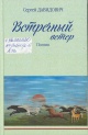 Давидович, С. Ф. Встречный ветер : стихотворения, поэмы 