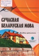 Сучасная беларуская мова Сучасная беларуская мова