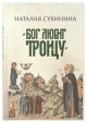 Сухинина, Н. Е. "Бог любит Троицу"
