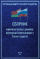 Сборник нормативных правовых документов, регулирующих бюджетный процесс в Союзном государстве