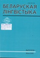 Беларуская лінгвістыка Беларуская лінгвістыка