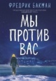 Бакман, Ф. Мы против вас