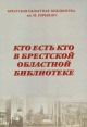 Кто есть кто в Брестской областной библиотеке