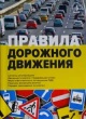 Правила дорожного движения
