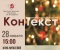 Новая встреча в клубе КонТекст
