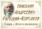 Выставка «Н. А. Римский-Корсаков»