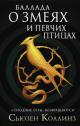 Коллинз, С. Баллада о змеях и певчих птицах