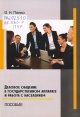 Попко, О. Н. Деловое общение в государственном аппарате и работа с населением