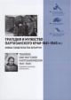 Трагедия и мужество партизанского края 1941—1945 гг. Трагедия и мужество партизанского края 1941—1945 гг.